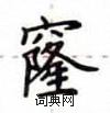 盧中南寫的硬筆楷書窿