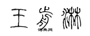 陳聲遠王前淋篆書個性簽名怎么寫