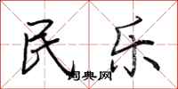 荊霄鵬民樂行書怎么寫