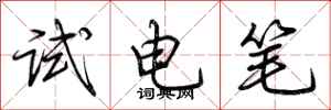荊霄鵬試電筆行書怎么寫