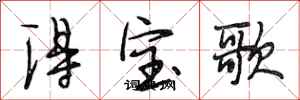 段相林得寶歌行書怎么寫