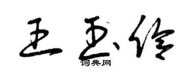 曾慶福王玉伶草書個性簽名怎么寫