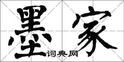 翁闓運墨家楷書怎么寫