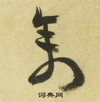 曹植詩四首中祝枝山的寫法