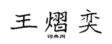 袁強王熠奕楷書個性簽名怎么寫