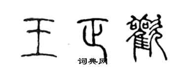 陳聲遠王正歡篆書個性簽名怎么寫