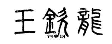 曾慶福王欽龍篆書個性簽名怎么寫