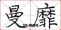 龐中華曼靡楷書怎么寫