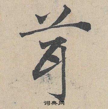 鄧文原在臨皇象急就章中寫的茸