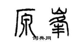 曾慶福原峰篆書個性簽名怎么寫