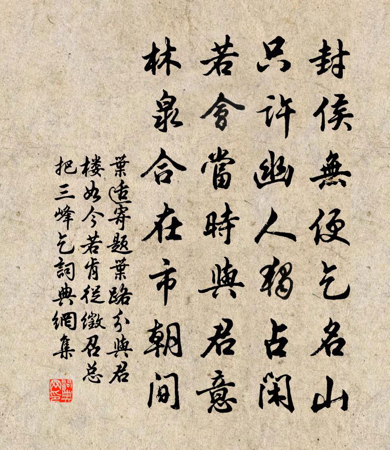 葉適寄題葉路分與君樓如今若肯從徵召總把三峰乞書法作品欣賞