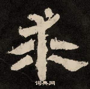 紀太山銘中李隆基的寫法