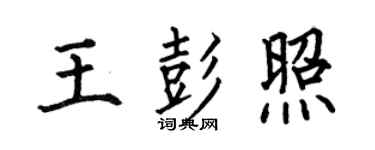 何伯昌王彭照楷書個性簽名怎么寫