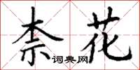 丁謙柰花楷書怎么寫