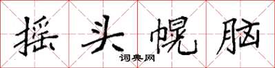 袁強搖頭幌腦楷書怎么寫