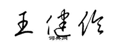 梁錦英王健伶草書個性簽名怎么寫