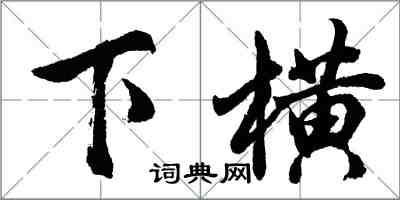 胡問遂下橫行書怎么寫