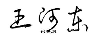 曾慶福王河東草書個性簽名怎么寫