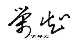 駱恆光榮知草書個性簽名怎么寫