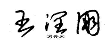 朱錫榮王潤朋草書個性簽名怎么寫