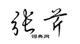 梁錦英張芹草書個性簽名怎么寫