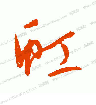 康里子山寫的虹