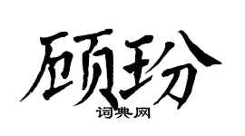 翁闓運顧玢楷書個性簽名怎么寫