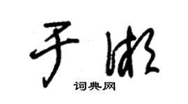 朱錫榮於湘草書個性簽名怎么寫