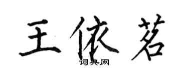 何伯昌王依茗楷書個性簽名怎么寫