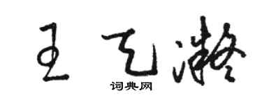 駱恆光王天凝草書個性簽名怎么寫