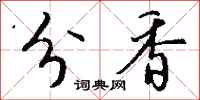 錢沛雲分香行書怎么寫