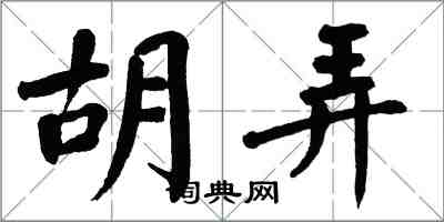 翁闓運胡弄楷書怎么寫