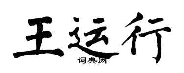 翁闓運王運行楷書個性簽名怎么寫