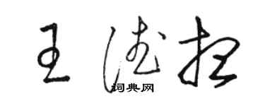 駱恆光王德想草書個性簽名怎么寫