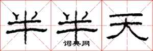 柯春海半半天隸書怎么寫