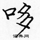 龐中華寫的硬筆楷書哆