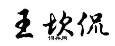 胡問遂王坎侃行書個性簽名怎么寫