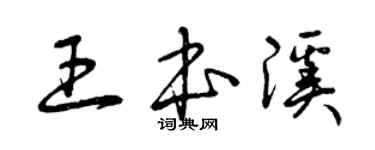 曾慶福王本溪草書個性簽名怎么寫