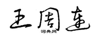 曾慶福王周連草書個性簽名怎么寫