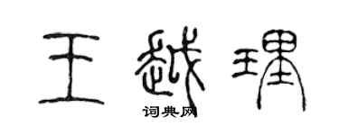 陳聲遠王越理篆書個性簽名怎么寫