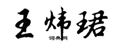 胡問遂王煒珺行書個性簽名怎么寫