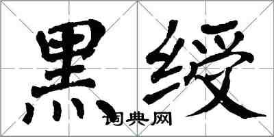 翁闓運黑綬楷書怎么寫