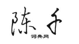 駱恆光陳千行書個性簽名怎么寫