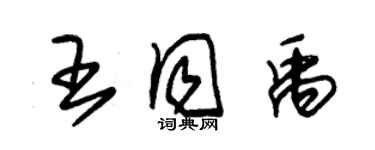 朱錫榮王同禹草書個性簽名怎么寫