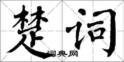 翁闓運楚詞楷書怎么寫