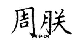 丁謙周朕楷書個性簽名怎么寫