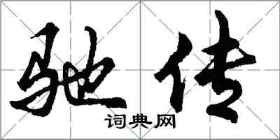 胡問遂馳傳行書怎么寫