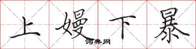 田英章上嫚下暴楷書怎么寫