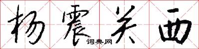 楊震關西怎么寫好看