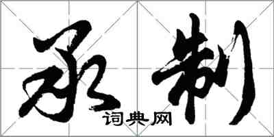 胡問遂承制行書怎么寫